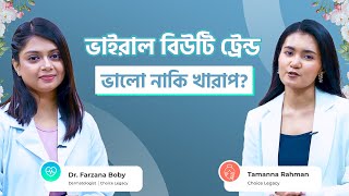 ভাইরাল বিউটি ট্রেন্ড ভালো নাকি খারাপ Viral Beauty trends Dr Farzana x Boby Tamanna [upl. by Eduino763]