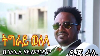 Tsegalul Hailemariam Tigray Welela New Tigrigna song [upl. by Suoilenroc]