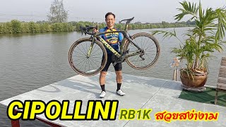 CIPOLLINI RB1K สวยสง่างามสาครไบค์ทีม [upl. by Nnylrebma]