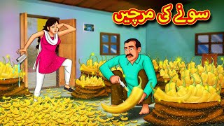 سونے کی مرچیں  Urdu Story  Stories in Urdu  Urdu Fairy Tales  Urdu Kahaniya [upl. by Pussej92]