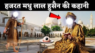 हजरत मधु लाल हुसैन लाहौरी की कहानी  Story of Hazrat Madhu Laal Hussein Lahori [upl. by Atinob]