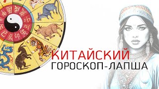 Китайский гороскоп  лапша Правда происхождения китайского гороскопа животных Портал Света [upl. by Relyt]