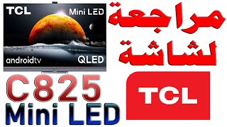 مراجعة شاشة TCL موديل Mini LED QLED C825 ميني ليد نظام اندرويد 11 مع شرح للمواصفات و اهم الميزات [upl. by Eanal]