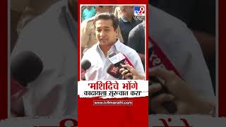 Nitesh Rane  मशिदिचे भोंगे काढायला सुरुवात करा  नितेश राणे  tv9 Marathi [upl. by Yelyr173]