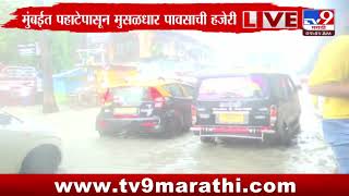 Mumbai Rain Update  मुंबईत पहाटेपासून मुसळधार हिंदमाता परिसरात पाणी साचण्यास सुरूवात [upl. by Esiled]