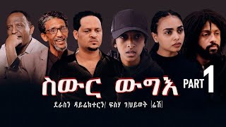 New Eritrea movie 2024 Swur wugie ስውር ውግእ Part One [upl. by Adelind]