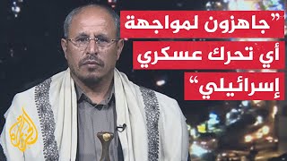 وزير الإعلام في حكومة أنصار الله الحوثيين جاهزون لمواجهة أي تحرك عسكري ضدنا [upl. by Seely]