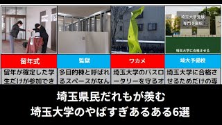 埼玉大学が凄かった【あるある6個をゆっくり解説】 [upl. by Lrad]