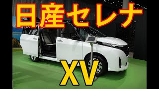 日産セレナXVを日産グローバル本社ギャラリーに展示 [upl. by Lanrev]