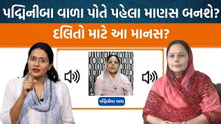 Padminibaa Valaનો વર્ષ જૂનો ઓડિયો જ Parshottam Rupalaને જીવનદાન આપશે  Jamawat [upl. by Anived308]