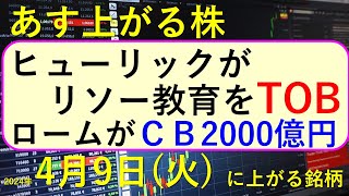 あす上がる株 2024年４月９日（火）に上がる銘柄 ～最新の日本株での株式投資。ヒューリックがリソー教育をTOB、ロームがＣＢ2000億円で東芝の非公開化関連費用を返済、株価の推移。～ [upl. by Eldnar606]