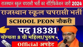 rajasthan school peon bharti 2024 raj school chaprasi vacancy badi update 2024 [upl. by Wiltsey169]