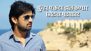 Actor Shashank Ketkar शशांक केतकर  To Make A Comeback On Small Screen  Entertainment News [upl. by Aipotu]