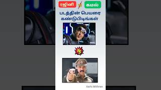 Guess the movie Name ரஜினி VS கமல்திரைப்படத்தின் பெயரை கண்டுபிடிங்கள் Aaric Mithran [upl. by Etnuhs311]