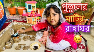 আরাধ্যা আজকে পুতুলের মাটির রান্নাঘর বানিয়ে রান্না করলো putul khalamini kitchen Aaradhya part 16 [upl. by Ffilc]