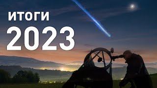 Астрономические итоги 2023 года вспоминаем самые яркие события [upl. by Dorie]