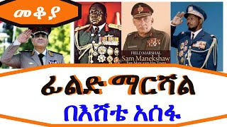 Sheger Mekoya  ፊልድ ማርሻል ማለት ምን ማለት ነው Field Marshal በእሸቴ አሰፋ Eshete Assefa [upl. by Carlye]