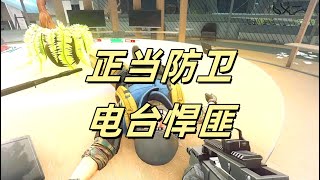 【逃离塔科夫】正当防卫，电台悍匪 Escape from Tarkov [upl. by Novaelc438]