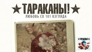 Тараканы quotЛюбовь со 101 взглядаquot [upl. by Nabla]