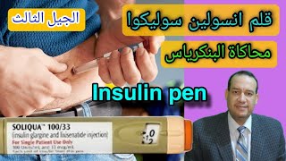 قلم انسولين من الجيل الثالث  Soliqua insulin pen [upl. by Reldnahc]