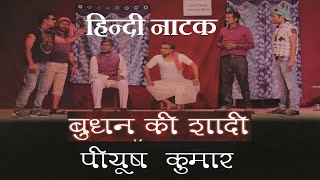 हिंदी नाटक बुधन की शादी । Budhan Ki Shaadi  Hindi Natak Play  Natak  Drama  Skit  theatre [upl. by Anisirhc600]