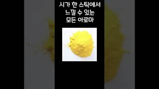 시가 한 스틱에서 느낄 수 있는 아로마  기타 [upl. by Jeanne]