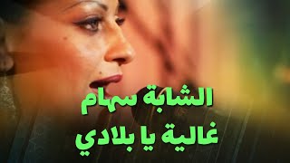 الشابة سهام  غالية يا بلادي [upl. by Mushro]