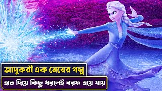 মেয়েটি জাদু দিয়ে বরফ বানাতে পারতো  Frozen 2 Movie Explained in Bangla  Cinemon animation  সিনেমন [upl. by Broderick]