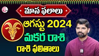 Astrologer Suresh about August Raashiphalalu  Makara Raasi in 2024  Capricorn  Makara Horoscope [upl. by Scrivenor419]