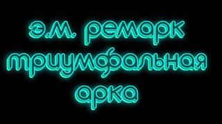 Эрих Мария Ремарк триумфальная арка часть 1 аудиокниги слушать онлайн бесплатно [upl. by Tomasine]