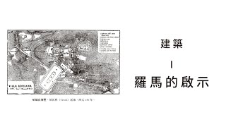 EP051：羅馬的啟示  建築  導讀《朝向新建築》 [upl. by Talbert]