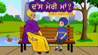 Dass Meri Maa  ਦੱਸ ਮੇਰੀ ਮਾਂ  Parminder Singh  Hernoor Kaur  Kirat Kaur [upl. by Donelson]