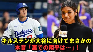 キルステンが大谷に向けてまさかの本音「裏での翔平は…」 [upl. by Esilehs]