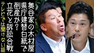 【立花孝志】奥谷謙一が「斎藤元彦」と「親族の会社が倒産」の関連性について説明する【改憲君主党チャンネル】 [upl. by Teik27]