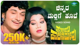 Chinnada Mallige Hoove Video Song  Huliya Halina Mevu  Dr Rajkumar Jayachithra Kannada Hit Songs [upl. by Theo]