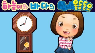 할아버지 낡은 시계 My Grandfathers Clock  하늘이와 바다의 신나는 율동 동요 Korean Children Song [upl. by Kalvin165]