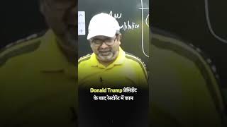 Donald Trump प्रेसिडेंट के बाद रेस्टोरेंट में काम shorts avadhojha  Avadh ojha Sir  Motivational [upl. by Jenkel]