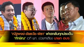 ณัฐพงษ์ชัยธวัชพิธา ฟาดกลับทุกประเด็น ทักษิณ เวที พท ช่วยหาเสียง นายก อบจอุดรธานี [upl. by Nnyla733]