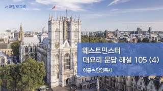 웨스트민스터 대요리문답 해설 105  4 105문 제1계명에 금한 죄들은 무엇인가 레 20장 6절 [upl. by Adrianna]