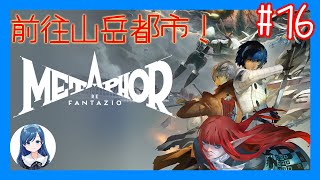 前往山岳都市阿爾塔貝利！《暗喻幻想：ReFantazio》Metaphor ReFantazio 16 [upl. by Caty]