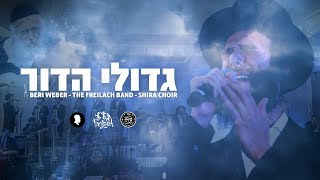 Gedolei Hador – Beri Weber Freilach Band amp Shira Choir  פרידה מגדול הדור ר חיים קנייבסקי זצוקquotל [upl. by Novaelc]