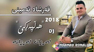 Farshad Amini 2018 hallparke فەرشاد ئەمینی هەڵپەڕکێ [upl. by Eppie]