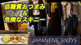 【サングリア＆ダイエットおつまみ】と【危険なスキニージーンズ】 [upl. by Deering]