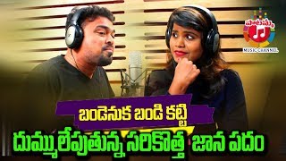 Bandenuka Bandi Katti Dj Song 2022  Latest Folk Song  Telangana Dj Songs  Burra Sathish [upl. by Nuawaj]