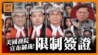 （中英字幕EngSub）美國務院宣佈制裁港官！初步考慮限制簽證！47人案總刑期「245年半」國際強烈譴責《蕭若元：蕭氏新聞台》20241120 [upl. by Elad917]