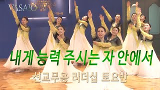 내게 능력 주시는 자 안에서VASAIO 선교무용 종강발표 리더십 토요반praise worship dance워십댄스한국무용ccd워십복 [upl. by Kolk]