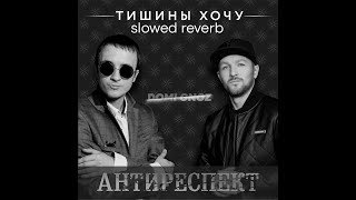 Антиреспект  Тишины Хочу slowed  reverb by Domi Gnoz [upl. by Ettenig]