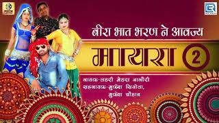 Mayra 2  बीरा भात भरण ने आवज्य  मायरा 2  Lahari Mukesh Nagouri  New Rajasthani Mayra Geet 2018 [upl. by Brena317]