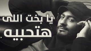 Tamer Hosny  Ya Bakht Elly Hathebeh  يابخت اللي هتحبيه  تامر حسني [upl. by Sapienza828]