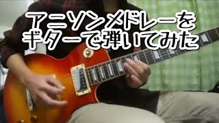 アニソンメドレーをギターで弾いてみたAnime Songs Guitar Medley [upl. by Lewert]